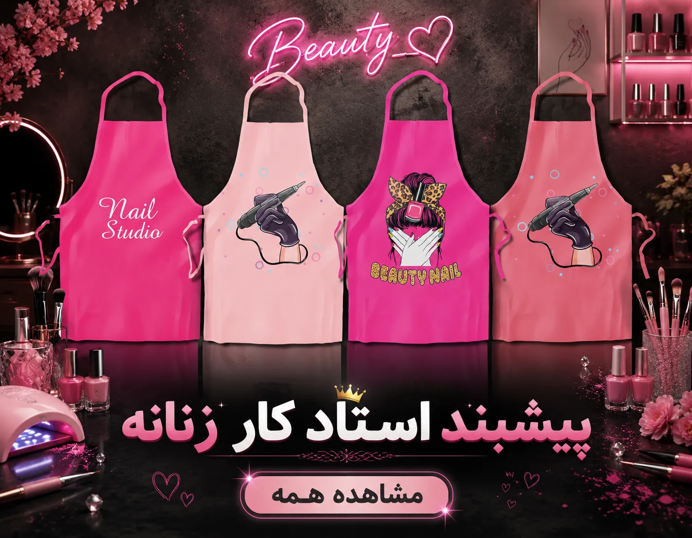پیشبند اصلاح زنانه