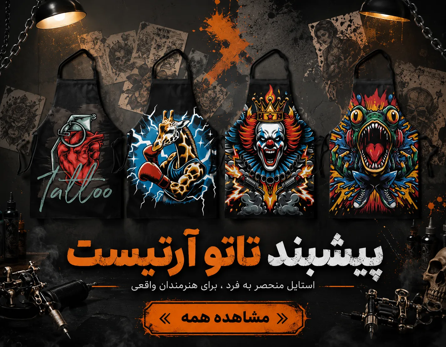 پیشبند تاتو آرتیست